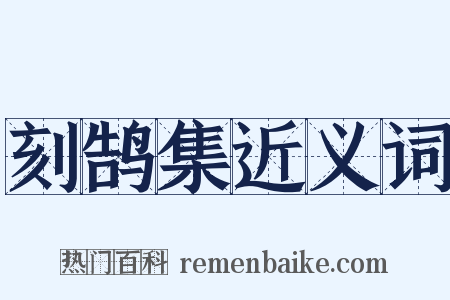 刻鹄集近义词是什么意思的图片